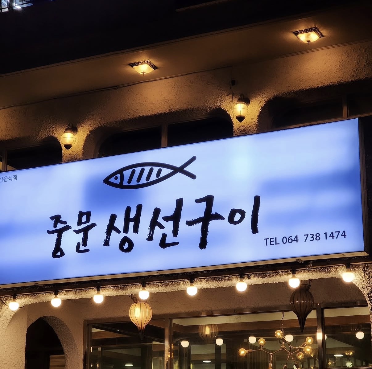 중문생선구이 외관과 간판